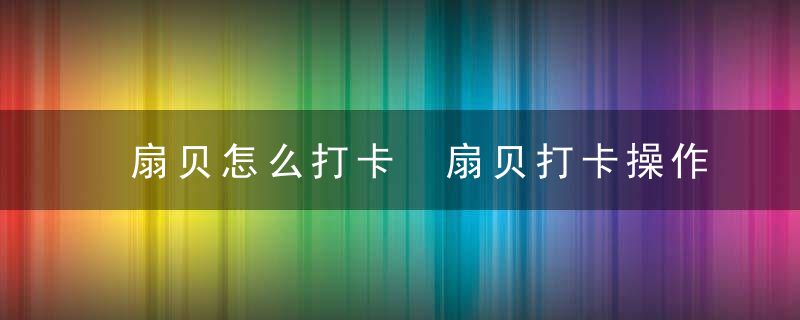 扇贝怎么打卡 扇贝打卡操作方法分享